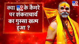 Exclusive Interview: पालकी से उतर जाता तो मेरी हत्या हो जाती… बोले शंकराचार्य अविमुक्तेश्वरानंद