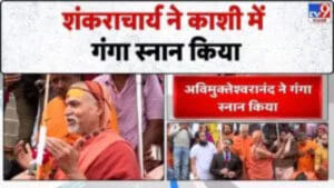 प्रयागराज में नहीं, काशी में शंकराचार्य अविमुक्तेश्वरानंद ने किया स्नान- Video