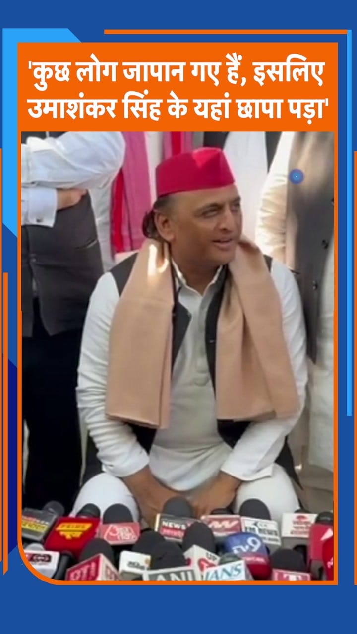 BSP विधायक उमाशंकर सिंह के घर पर छापा, अखिलेश यादव क्या बोले?