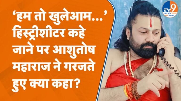 आशुतोष महाराज ने शंकराचार्य केस में कई दावे किए, हिस्ट्रीशीटर कहे जाने पर क्या कहा?
