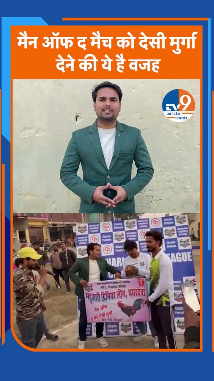 देवरिया में Man of the Match को देसी मुर्गा देने की वजह चौंका देगी!