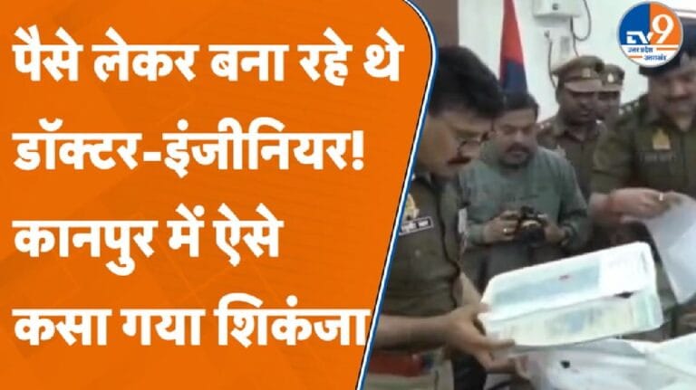 कानपुर में पुलिस ने ऐसे गैंग को पकड़ा, जो बेच रहा था डॉक्टर-इंजीनियरिंग की डिग्री