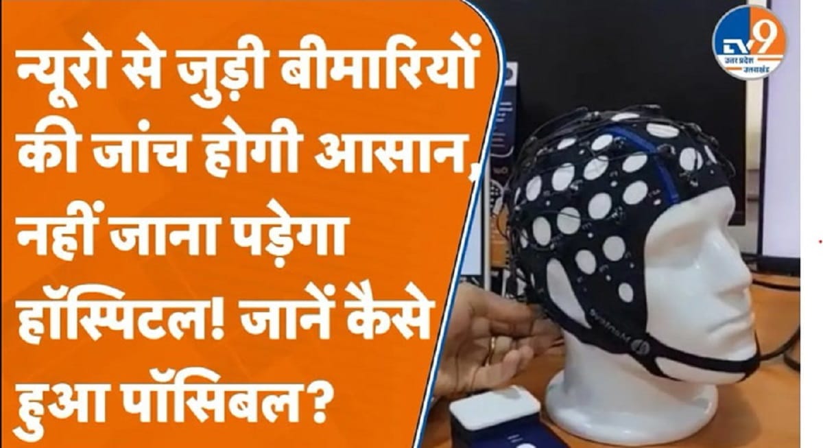 IIT Kanpur का कमाल! घर बैठे कैसे होगी न्यूरोलॉजिकल बीमारियों की जांच?