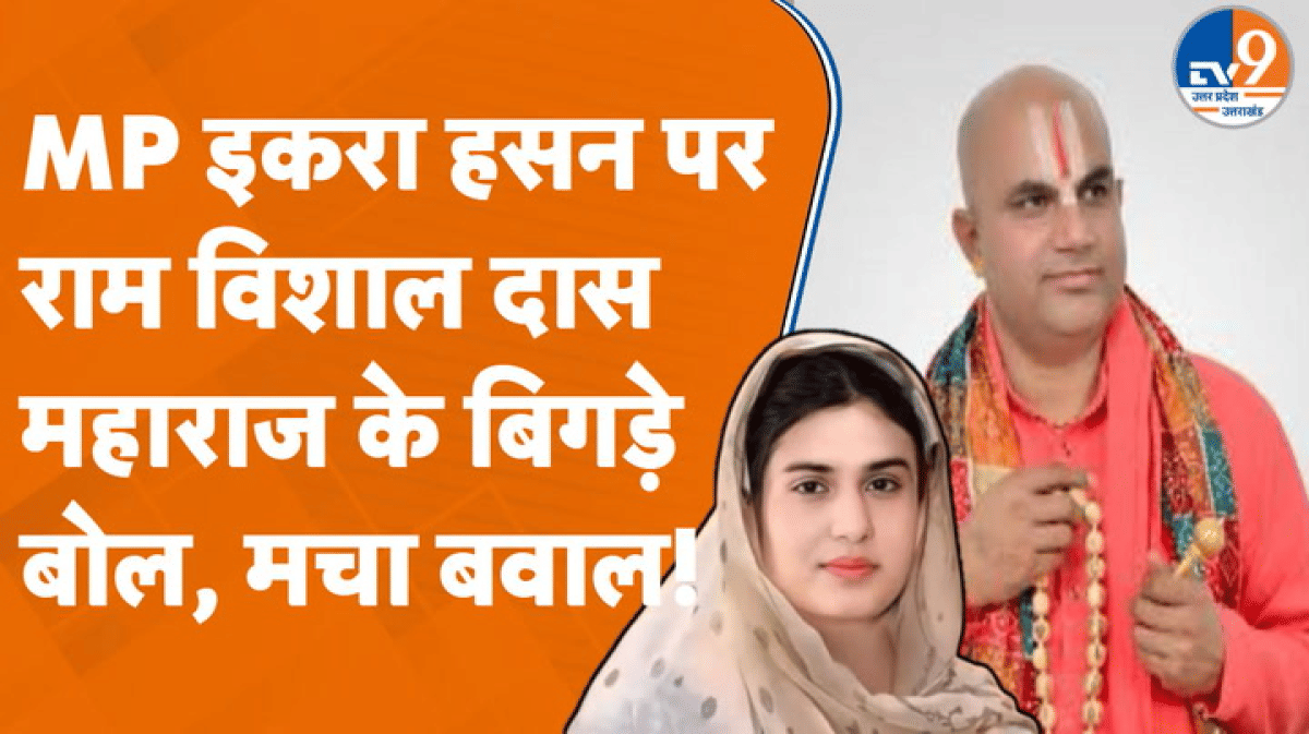 इकरा हसन पर विवादित बयान: राम विशाल दास महाराज के बयान पर गरमाई राजनीति!