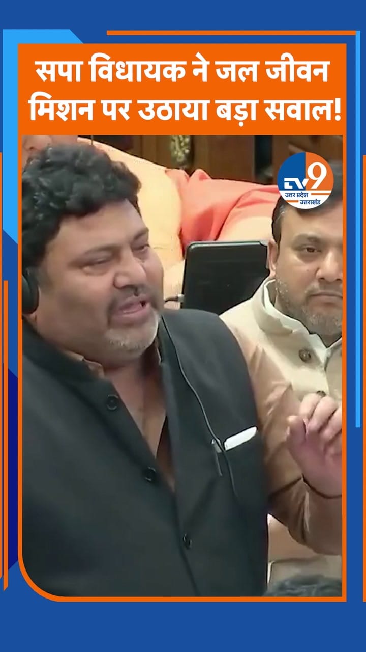 SP MLA कमाल अख्तर ने जल जीवन मिशन पर UP विधानसभा में क्या कहा?