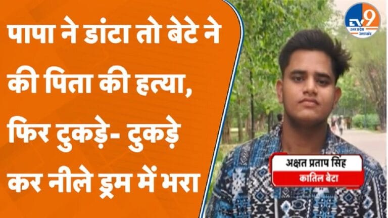 पिता ने पढ़ाई के लिए डांटा, बेटे ने कर दी हत्या, टुकड़े-टुकड़े कर नीले ड्रम में भरा