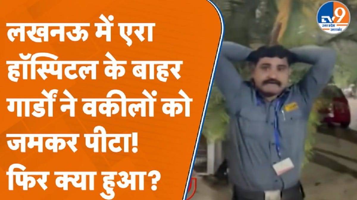 Lucknow में वकीलों पर जानलेवा हमला! गार्डों ने जमकर पीटा