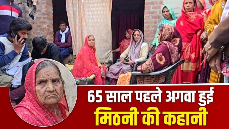15 की उम्र में डकैतों ने किया था अगवा, 65 साल बाद लौटी मिठनी की कहानी
