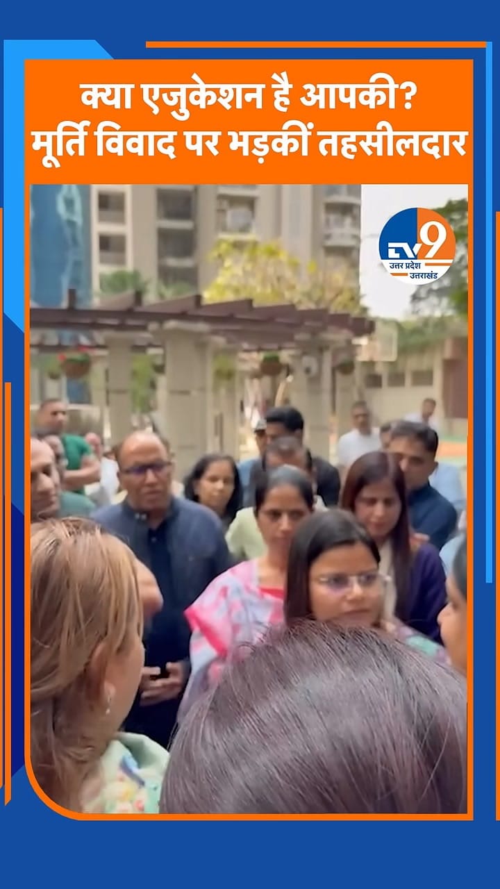 ‘क्या एजुकेशन है आपकी’, नोएडा मूर्ति विवाद में नायब तहसीलदार का Video वायरल