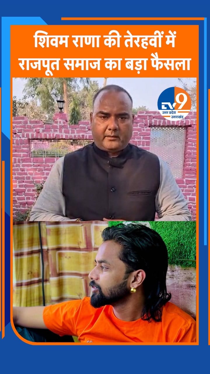 सहारनपुर फार्म हाउस मर्डर: शिवम की तेरहवीं पर परिजनों ने पुलिस को क्या चेतावनी दी?