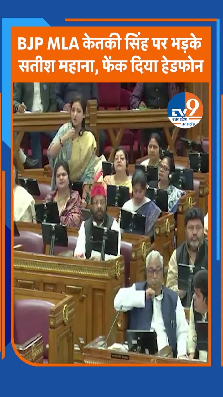 स्पीकर सतीश महाना विधानसभा में BJP MLA केतकी सिंह पर भड़के, फेंक दिया हेडफोन