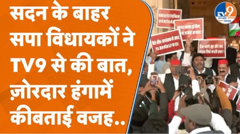 UP विधानसभा परिसर में सपा विधायकों ने विरोध की बताई वजह
