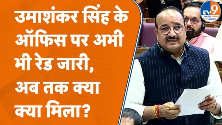 BSP विधायक उमाशंकर सिंह के दफ्तर पर अब भी रेड जारी, क्या-क्या मिला?