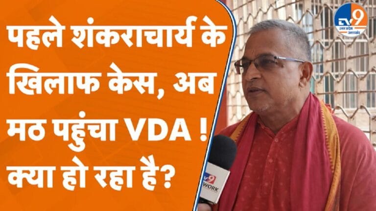 क्या शंकराचार्य अविमुक्तेश्वरानंद के मठ पर चलेगा ‘बाबा का बुलडोजर’? यहां देखें पूरी रिपोर्ट