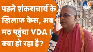 क्या शंकराचार्य अविमुक्तेश्वरानंद के मठ पर चलेगा ‘बाबा का बुलडोजर’? यहां देखें पूरी रिपोर्ट