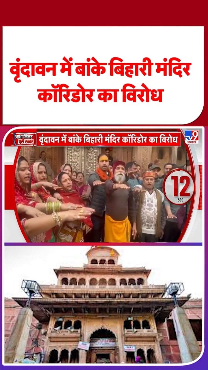 वृंदावन में बांके बिहारी कॉरिडोर का क्यों हो रहा है जोरदार विरोध?