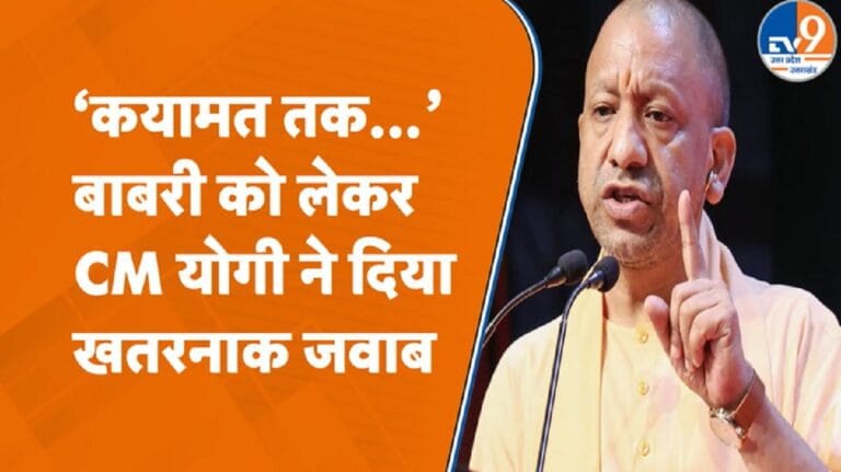 CM योगी बोले- कयामत के दिन तक बाबरी ढांचे का पुनर्निर्माण नहीं होगा