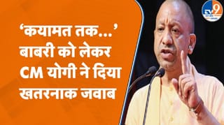 CM योगी बोले- कयामत के दिन तक बाबरी ढांचे का पुनर्निर्माण नहीं होगा