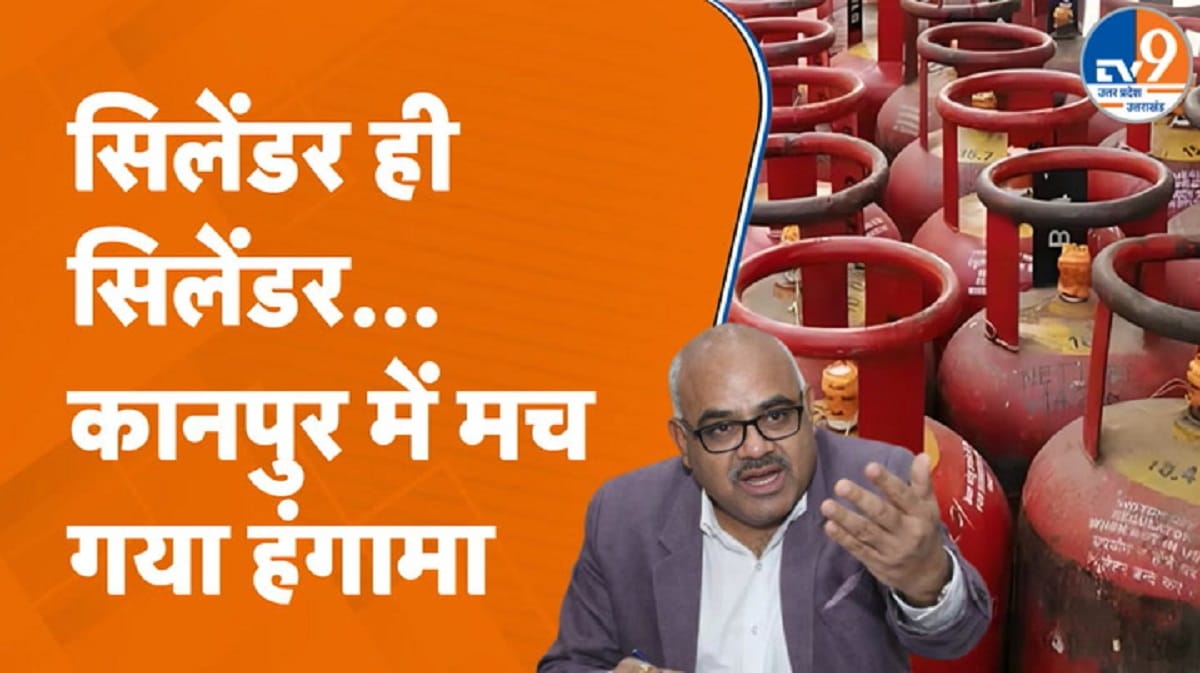 कानपुर में गैस सिलेंडरों की कालाबाजारी पर प्रशासन का एक्शन, बरामद किए दर्जनों सिलेंडर