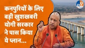 योगी सरकार ने कानपुर में गंगा नदी पर पुल को दी मंजूरी, लखनऊ पहुंचने में होगी आसानी