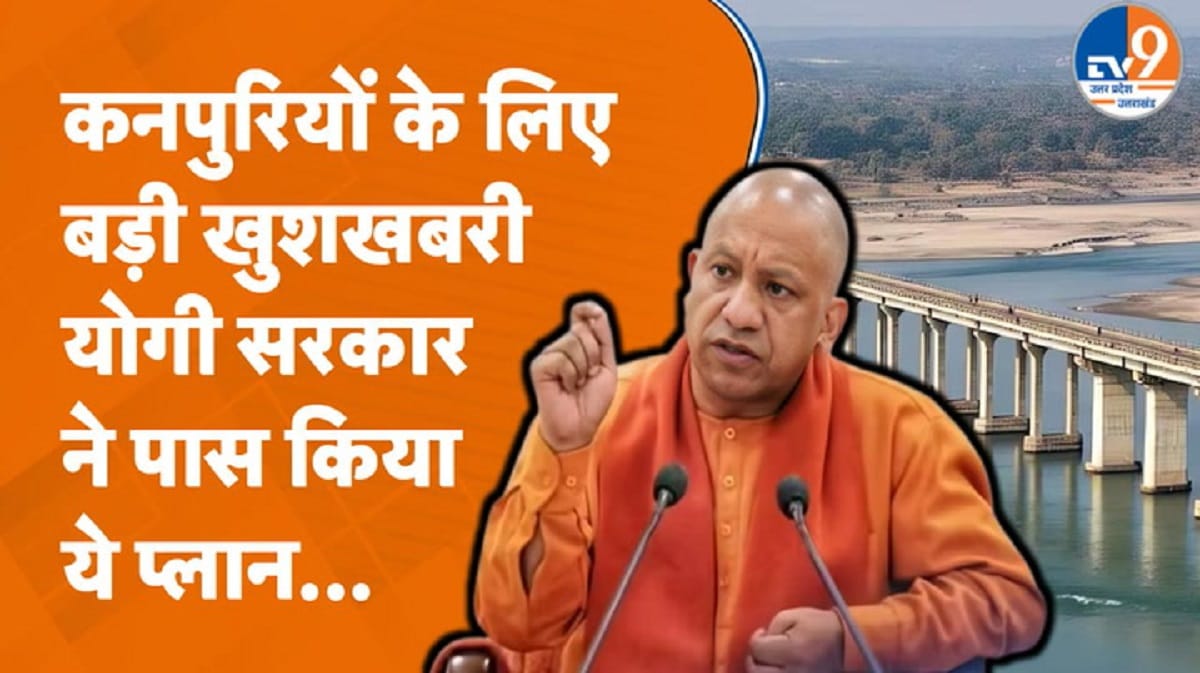 योगी सरकार ने कानपुर में गंगा नदी पर पुल को दी मंजूरी, लखनऊ पहुंचने में होगी आसानी