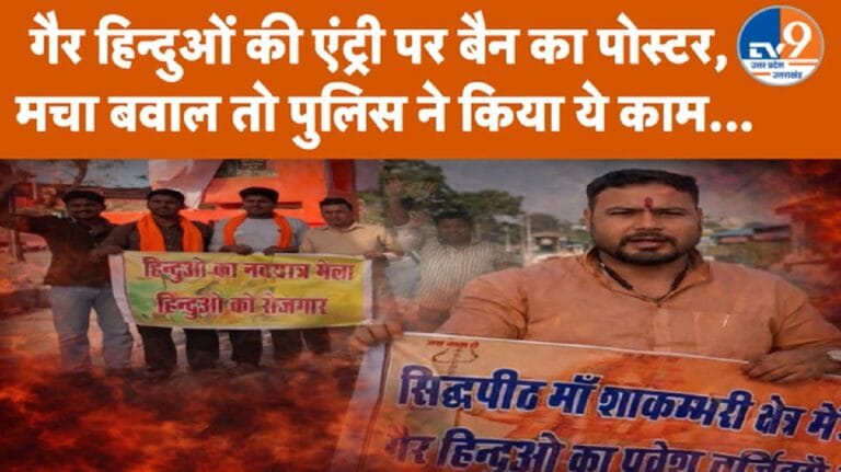 शाकुंभरी देवी में गैर-हिंदू की एंट्री पर बैन लगाने की मांग पड़ी महंगी, FIR दर्ज