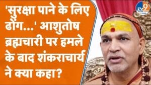 शंकराचार्य अविमुक्तेश्वरानंद ने आशुतोष ब्रह्मचारी पर हमले पर दिया बड़ा बयान