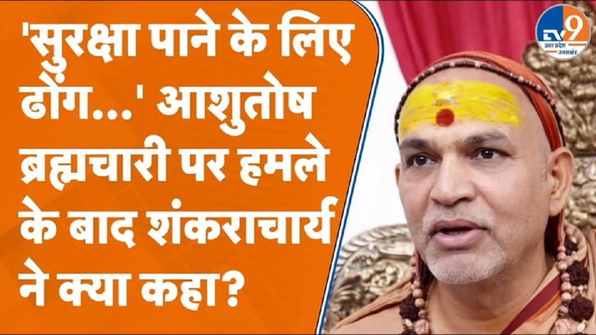 शंकराचार्य अविमुक्तेश्वरानंद ने आशुतोष ब्रह्मचारी पर हमले पर दिया बड़ा बयान