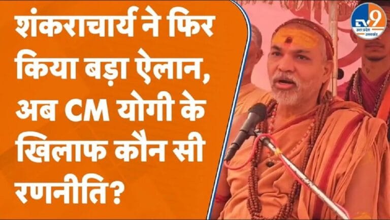 सरकार के खिलाफ शंकराचार्य का कड़ा रुख, अब गोरक्षा के लिए क्या करने जा रहे?