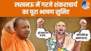 शंकराचार्य अविमुक्तेश्वरानंद ने लखनऊ में CM योगी को दी खुली चुनौती, क्या कहा?