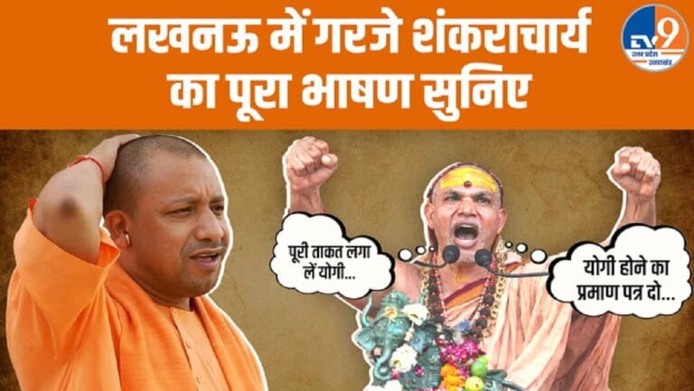 शंकराचार्य अविमुक्तेश्वरानंद ने लखनऊ में CM योगी को दी खुली चुनौती, क्या कहा?