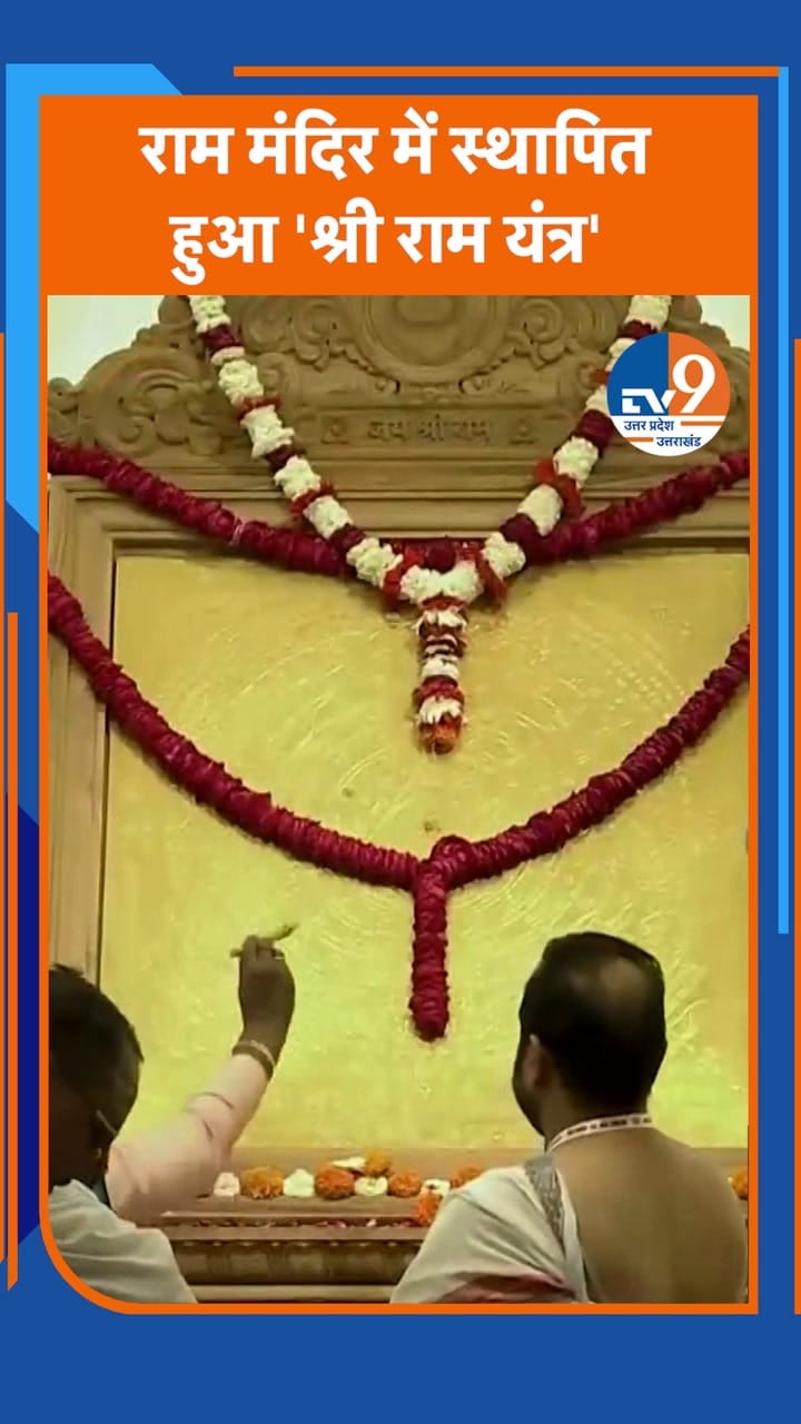 अयोध्या में श्रीराम यंत्र की हुई स्थापना, राष्ट्रपति द्रौपदी मुर्मू ने किया पूजन