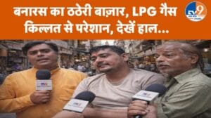 सिलेंडर संकट से जूझ रहा बनारस: नाश्ते की दुकानें बंद, कोयले पर बन रहा खाना