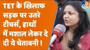 बरेली में सड़कों पर उतरे टीचर, TET के विरोध में निकाला मशाल जुलूस