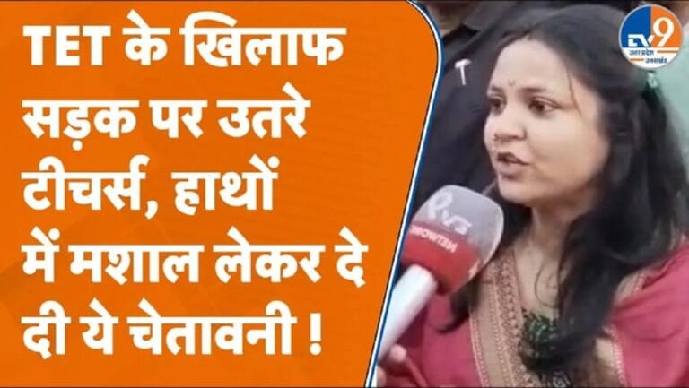 बरेली में सड़कों पर उतरे टीचर, TET के विरोध में निकाला मशाल जुलूस