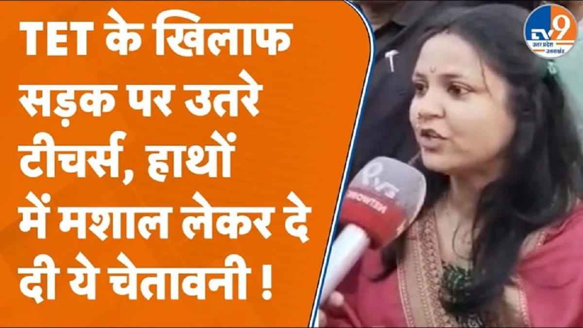 बरेली में सड़कों पर उतरे टीचर, TET के विरोध में निकाला मशाल जुलूस