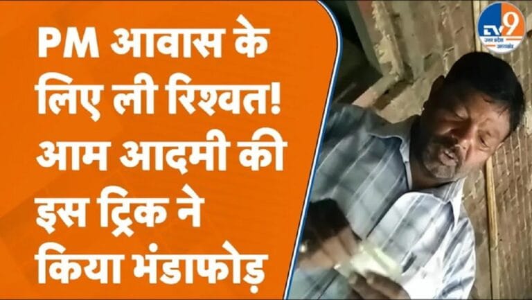 बरेली में PM आवास के लिए सफाईकर्मी ने ली रिश्वत! पीड़ित ने ऐसी ट्रिक अपनाई की बैठ गई जांच