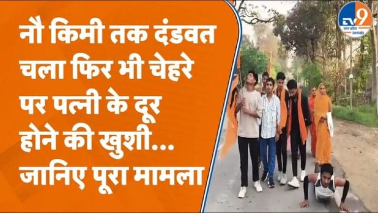 पति ने पत्नी से छुटकारा पाने के लिए मांगी मन्नत, 9 किमी की दंडवत यात्रा