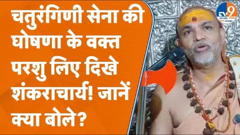 शंकराचार्य अविमुक्तेश्वरानंद ने चतुरंगिणी सेना की कोर कमेटी गठित की, जानें क्या है उद्देश्य