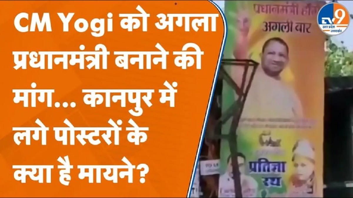 कानपुर में उठी CM योगी को देश का अगला PM बनाने की मांग, देखें क्या बोले समर्थक?