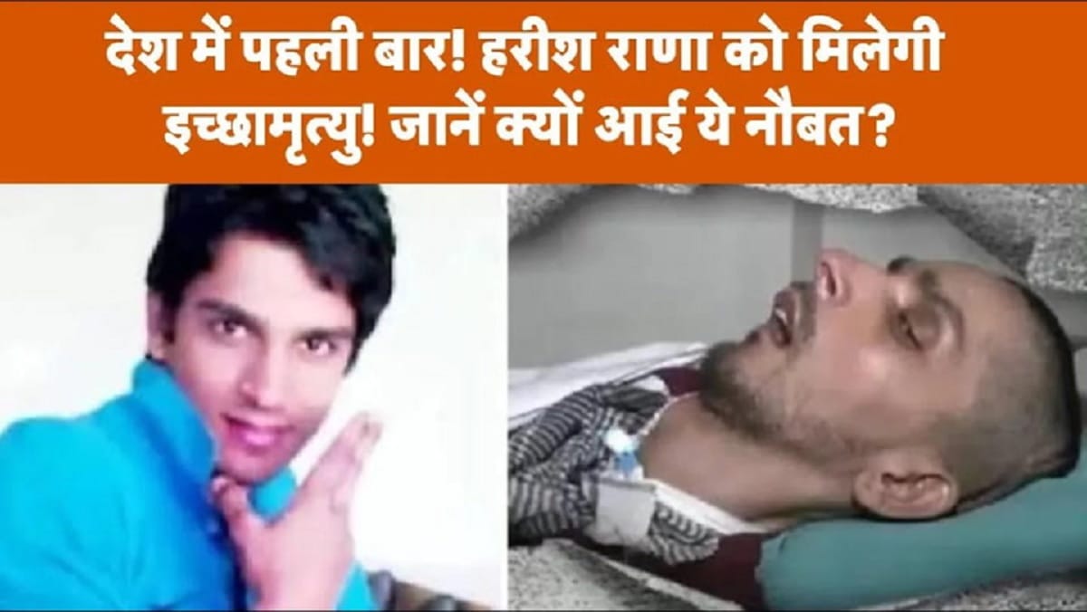 सुप्रीम कोर्ट ने गाजियाबाद के हरीश राणा को दी इच्छामृत्यु की इजाजत