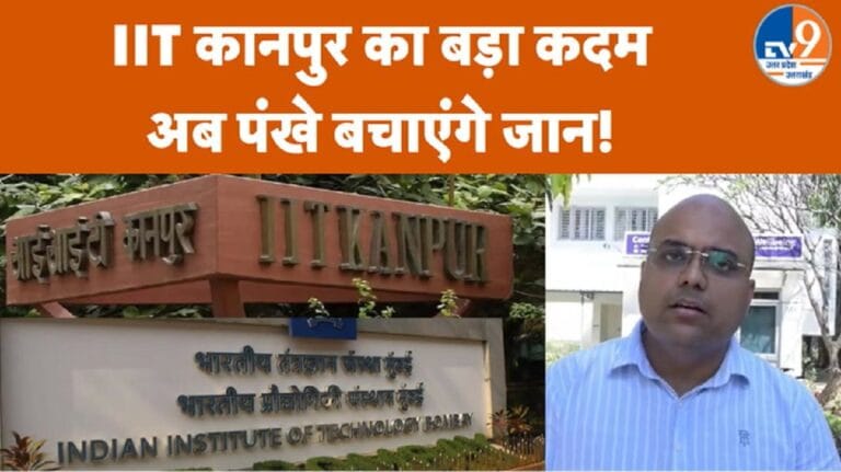 IIT Kanpur Suicide Case: छात्रों को बचाने के लिए हॉस्टल में लगेंगे स्प्रिंग वाले फैन