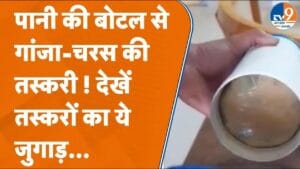 कानपुर में तस्करी के लिए इस्तेमाल हो रही थी पानी की बोतल, जाने कैसे पकड़े गए तस्कर?