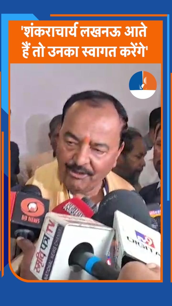 डिप्टी CM केशव मौर्य ने शंकराचार्य अविमुक्तेश्वरानंद पर दिया बड़ा बयान