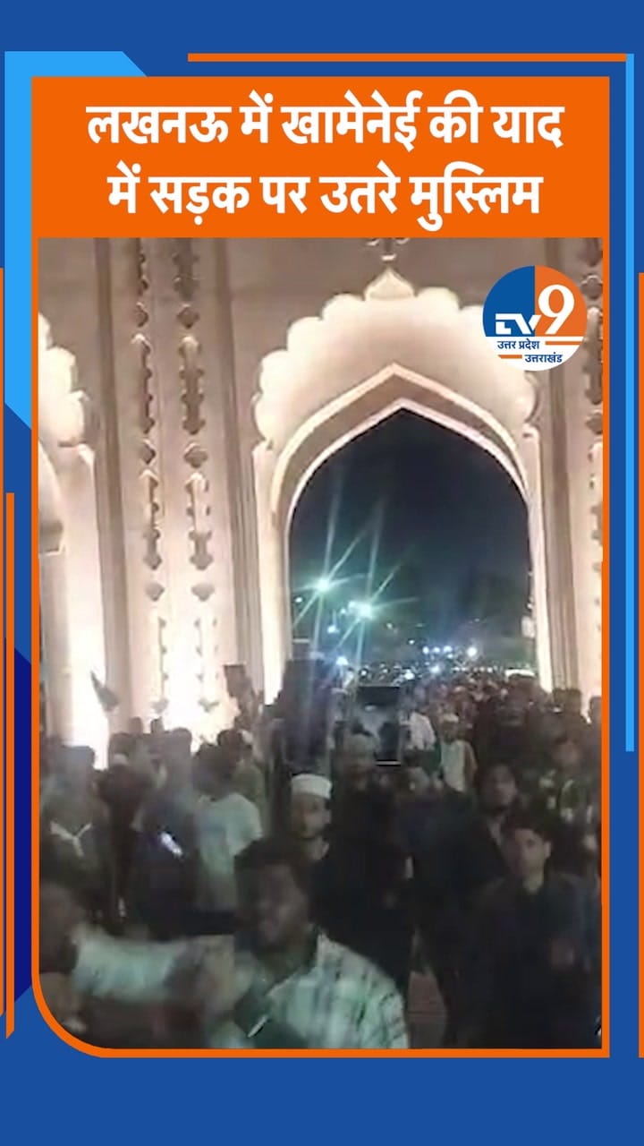 खामेनेई की मौत पर छोटे इमामबाड़े से बड़े इमामबाड़े तक निकाला गया कैंडल मार्च