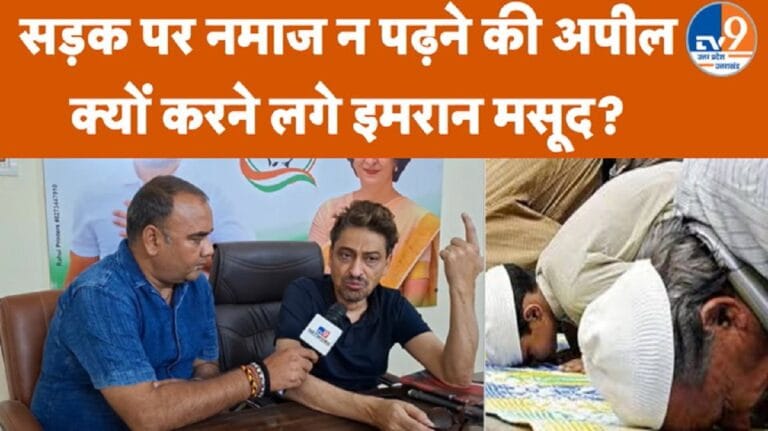 ‘LPG संकट पर सरकार कमजोर’, इमरान मसूद ने काशी रोज इफ्तार और नमाज पर दिया बड़ा बयान