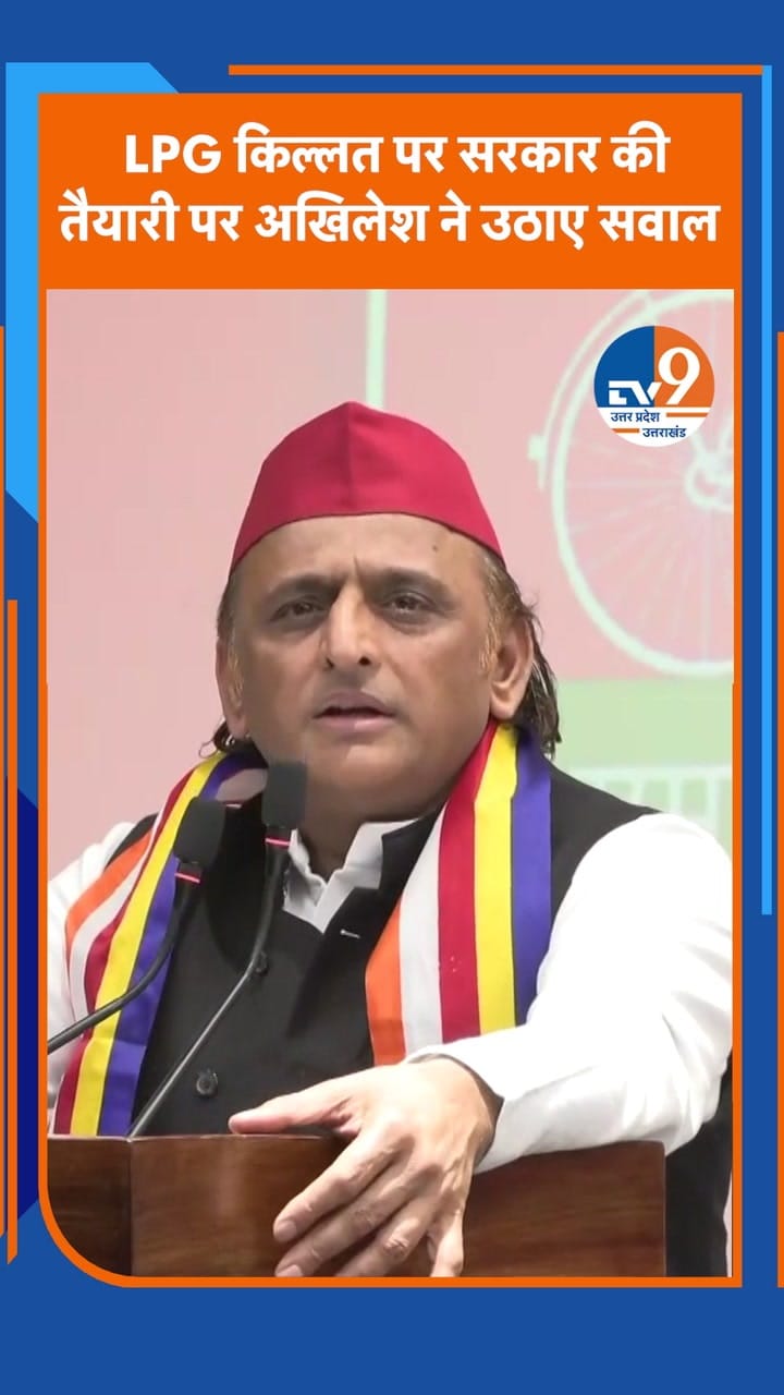 LPG किल्लत पर सरकार की तैयारी पर अखिलेश ने उठाए सवाल
