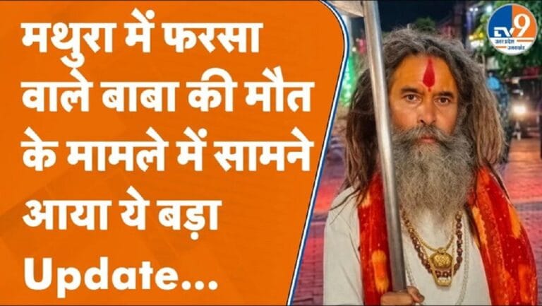 मथुरा में फरसा वाले बाबा की मौत के मामले में बड़ा अपडेट, आप भी जान लीजिए