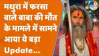 मथुरा में फरसा वाले बाबा की मौत के मामले में बड़ा अपडेट, आप भी जान लीजिए