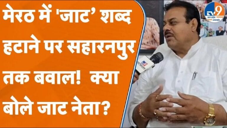 मेरठ में ‘Jaat’ शब्द हटाने पर बवाल, सहारनपुर में क्या बोले जाट लीडर?